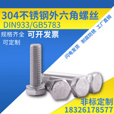 DIN933德标304外六角螺丝GB5783全牙国标螺栓M18M20M22M24M27M30